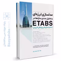 کتاب مدلسازی لرزه ای و تحلیل عددی سازه ها در etabs