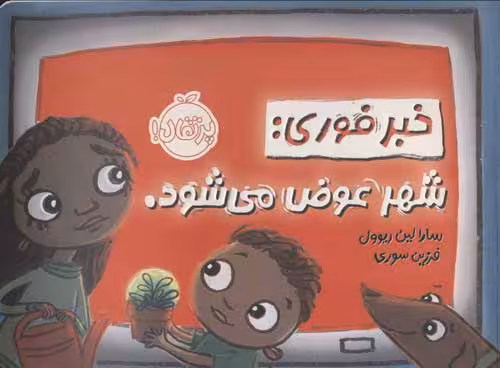 خبر فوری:شهر عوض می شود. نشر پرتقال