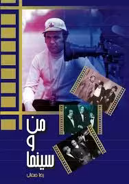 من و سینما