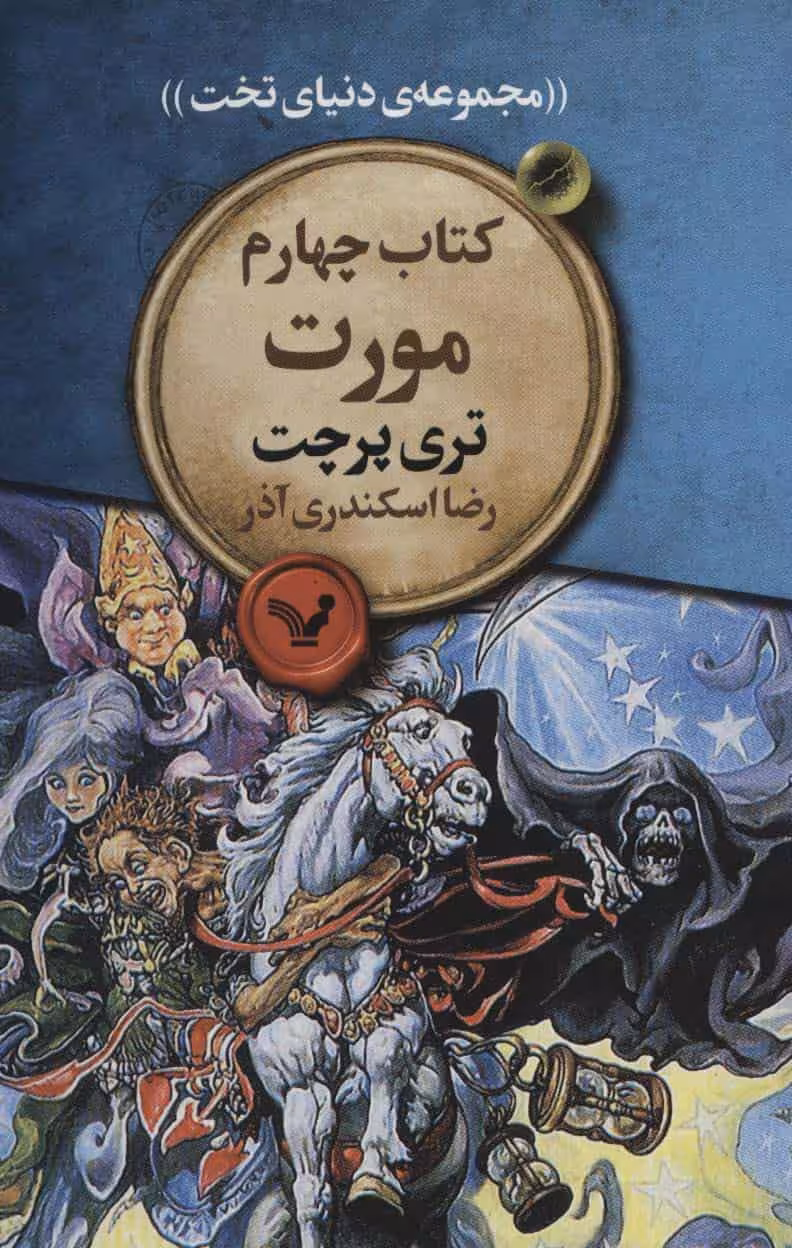 مجموعه دنیای تخت کتاب چهارم مورت کتابسرای تندیس