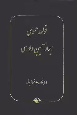 قواعد عمومی ایراد آیین دادرسی