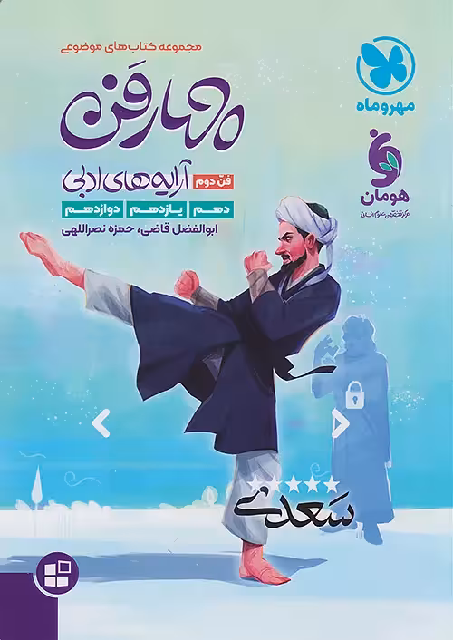 چهار فن دوم آرایه های ادبی موضوعی جامع کنکور مهروماه