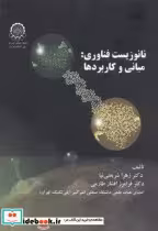 قیمت و خرید کتاب نانوزیست فناوری اثر زهرا شریعتی نیا | ایده بوک