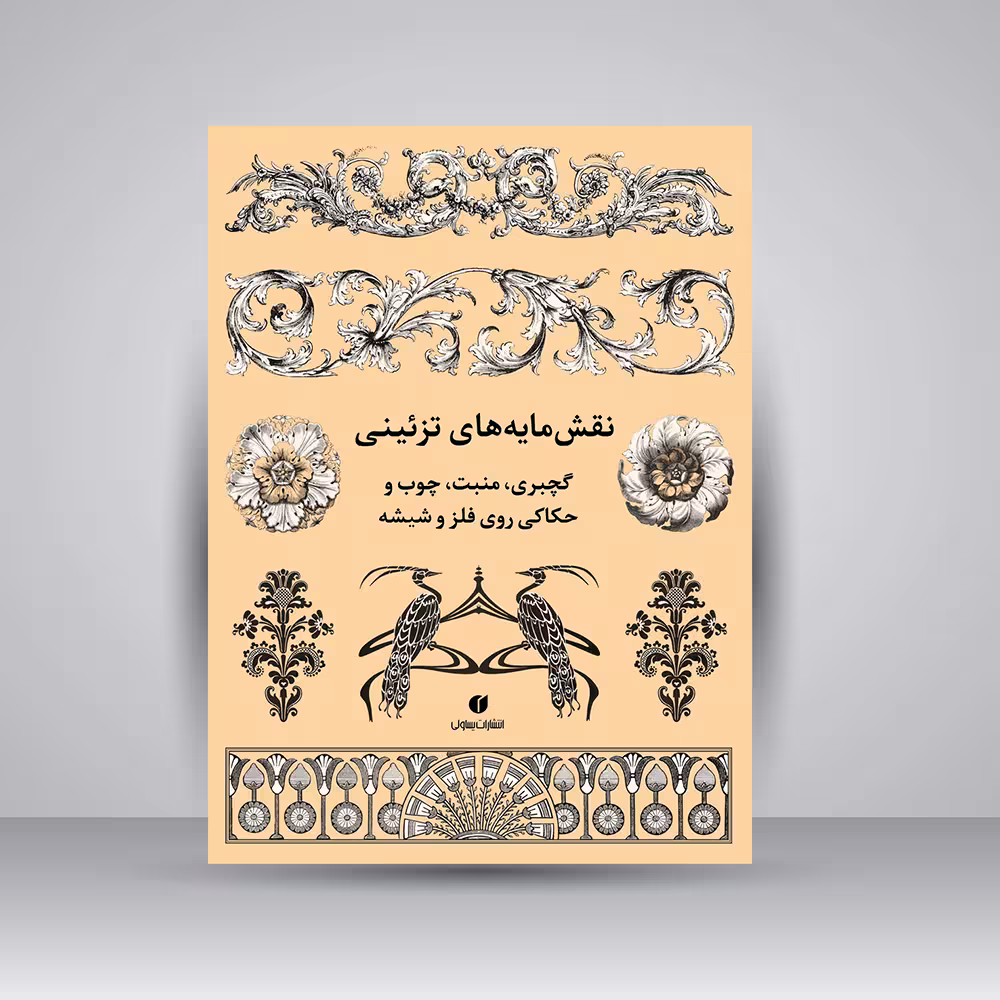 کتاب نقش مایه های تزئینی (گچبری، منبت، چوب و حکاکی روی فلز و شیشه)