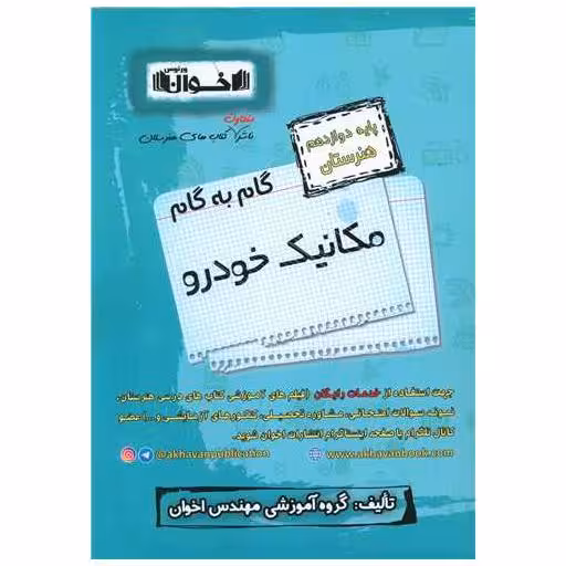 کتاب گام به گام مکانیک خودرو دوازدهم هنرستان اثر جمعی از نویسندگان