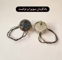 موتور بادگردان کولر پنجره ای سوپرا ، مدیا ، تراست و مدل های مشابه | آریا سیتی