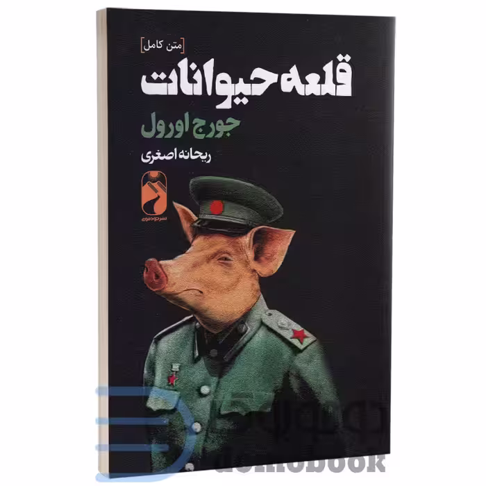 کتاب قلعه حیوانات اثر جورج اورول انتشارات خودمونی