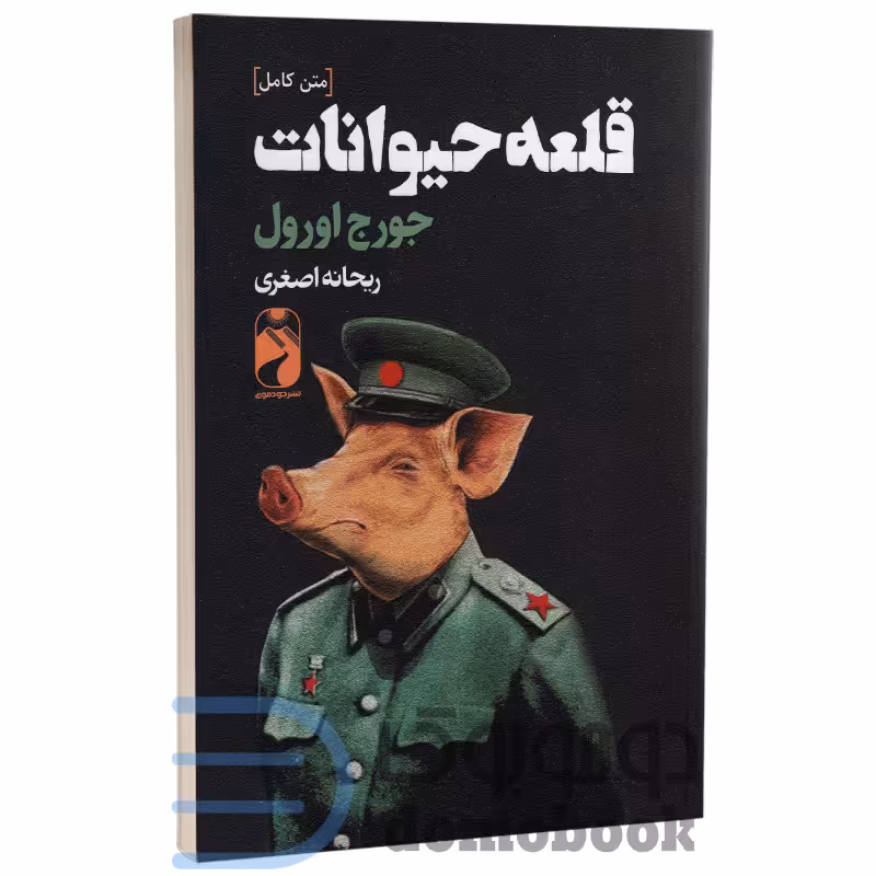 کتاب قلعه حیوانات اثر جورج اورول انتشارات خودمونی