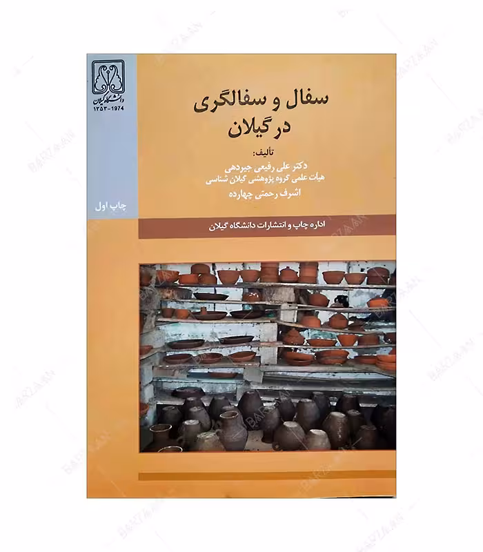 کتاب سفال و سفالگری در گیلان انتشارات دانشگاه گیلان