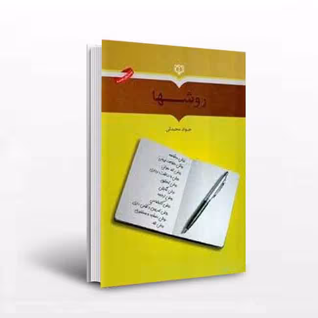 کتاب روشها