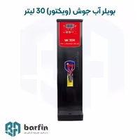 بویلر آب جوش 30 لیتر مدل ویکتور