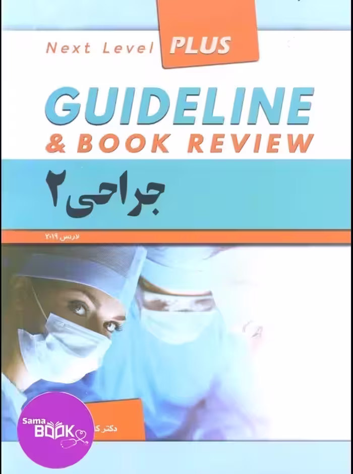 گایدلاین جراحی 2 دکتر کامران احمدی