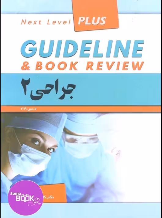 گایدلاین جراحی 2 دکتر کامران احمدی