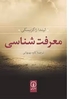معرفتشناسی | مرکز فرهنگی آبی