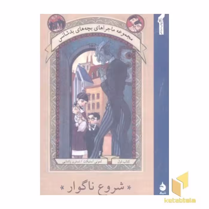 کتاب ماجرای بچه های بدشانس(1)شروع ناگوار اثر لمونی اسنیکت نشر ماهی