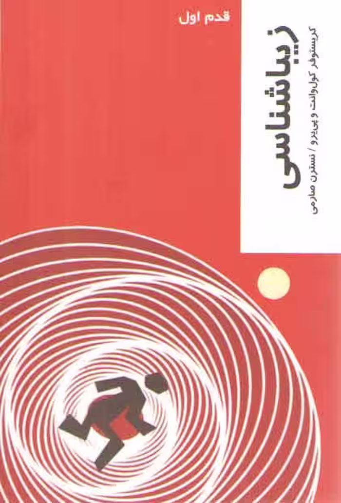 خرید کتاب قدم اول: زیباشناسی — کتابسرای طه