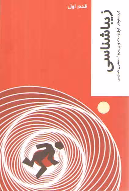 خرید کتاب قدم اول: زیباشناسی — کتابسرای طه