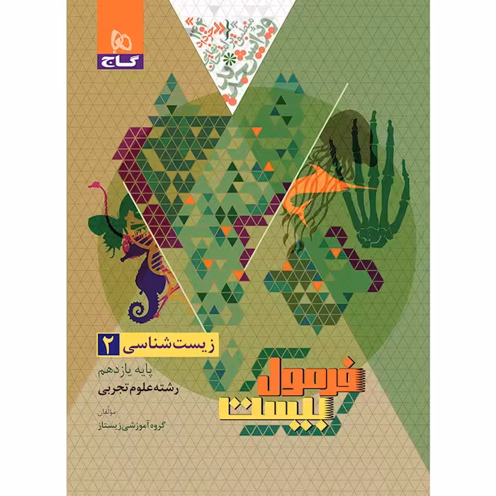 فرمول بیست زیست شناسی یازدهم گاج