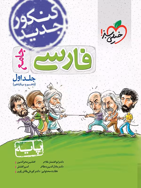 خیلی سبز، فارسی دهم و یازدهم جلد اول