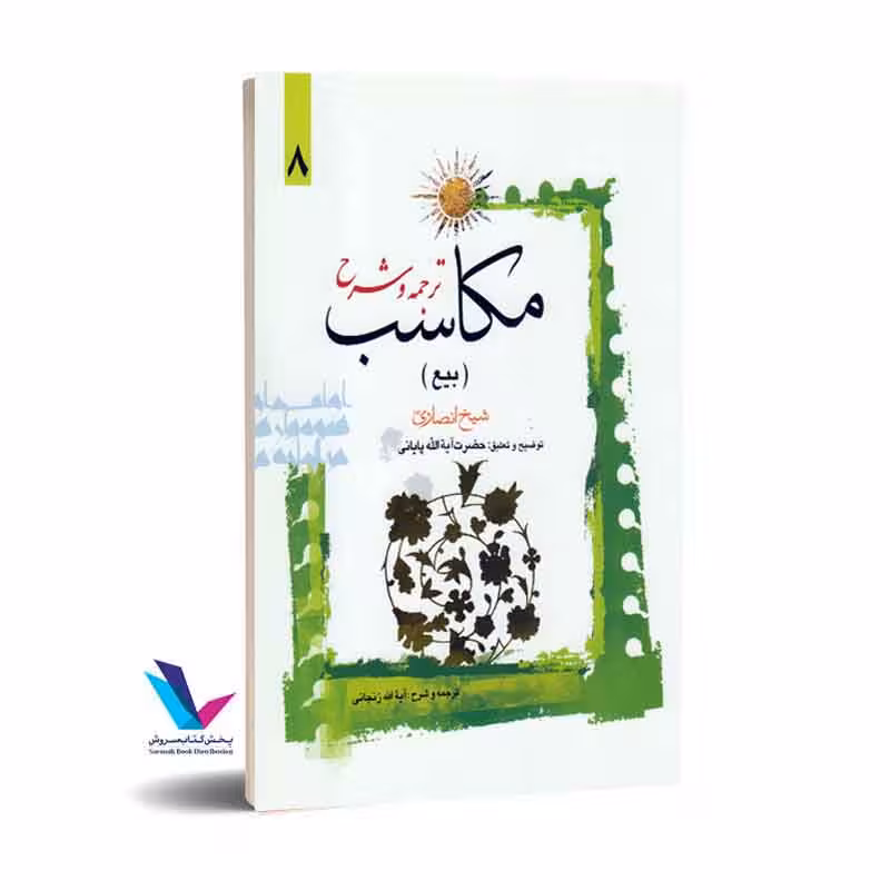 ترجمه و شرح مکاسب (بیع) جلد هشتم