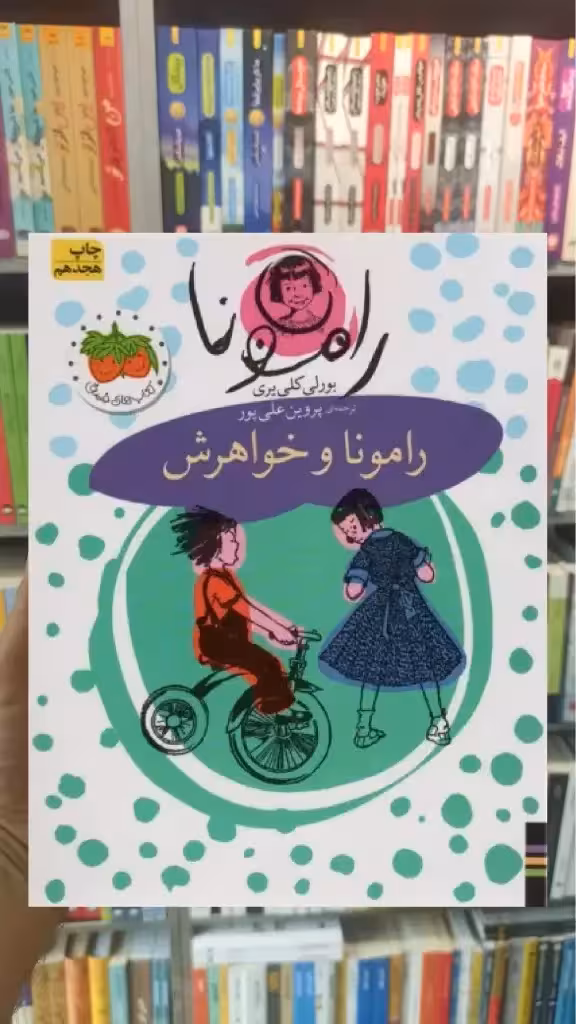 رامونا و خواهرش افق