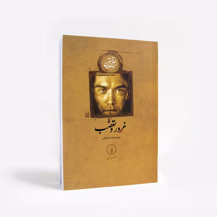 کتاب غرور و تعصب