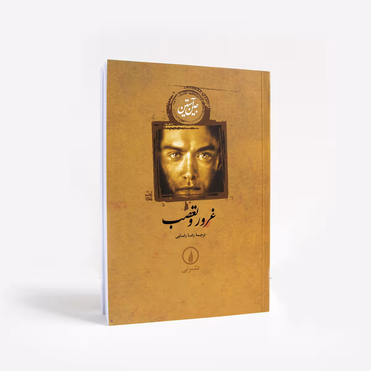 کتاب غرور و تعصب