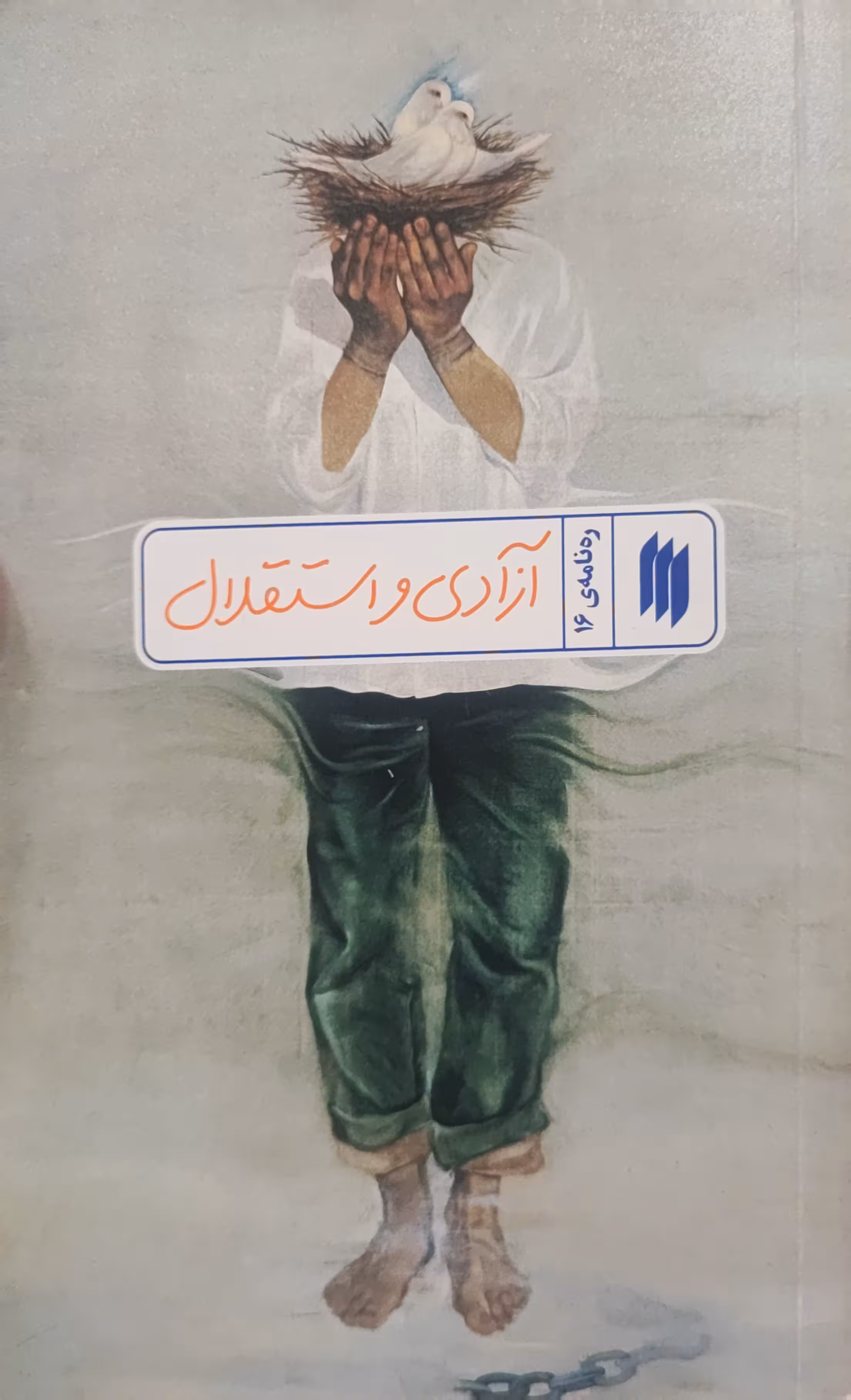 کتاب آزادی و استقلال (رهنامه: جلد16)