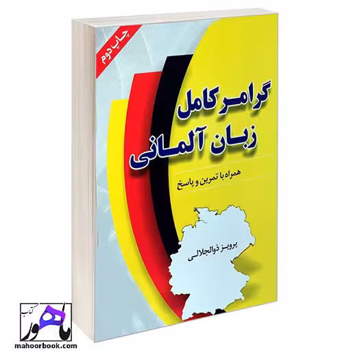 گرامر کامل زبان آلمانی پرویز ذوالجلالی