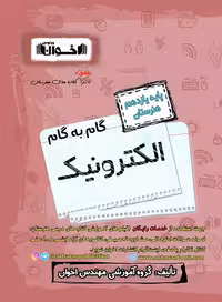 گام به گام الکترونیک یازدهم اخوان