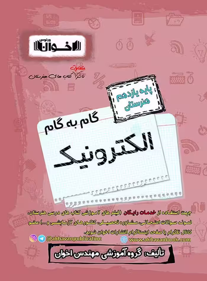 گام به گام الکترونیک یازدهم اخوان