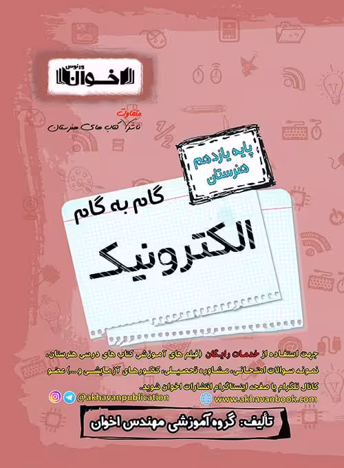 گام به گام الکترونیک یازدهم اخوان