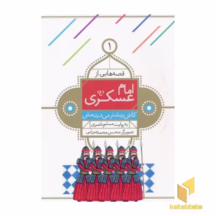 کتاب قصه هایی از امام حسن عسگری 1 کاش بیشتر می دیدمش اثر مسلم ناصری نشر قدیانی
