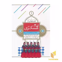 کتاب قصه هایی از امام حسن عسگری 1 کاش بیشتر می دیدمش اثر مسلم ناصری نشر قدیانی