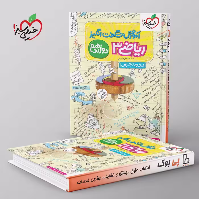 آموزش شگفت انگیز ریاضی دوازدهم تجربی خیلی سبز