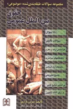 مجموعه سوالات طبقه بندی شده موضوعی حقوق بین الملل عمومی