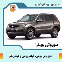 تعویض روغن، فیلتر روغن و فیلتر هوا سوزوکی ویتارا