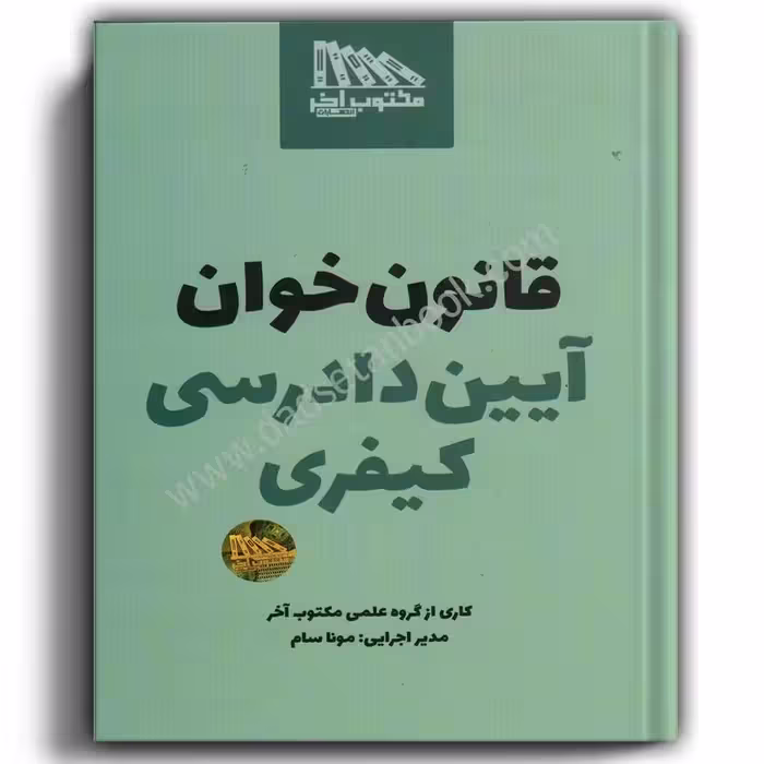 قانون خوان آیین دادرسی کیفری-مکتوب آخر