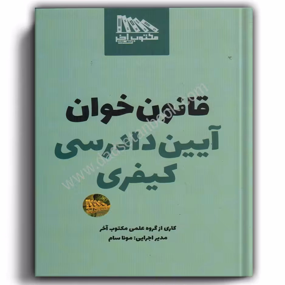 قانون خوان آیین دادرسی کیفری-مکتوب آخر