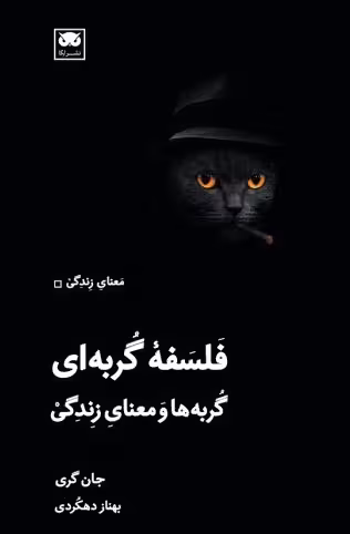 فلسفه گربهای: گربهها و معنای زندگی