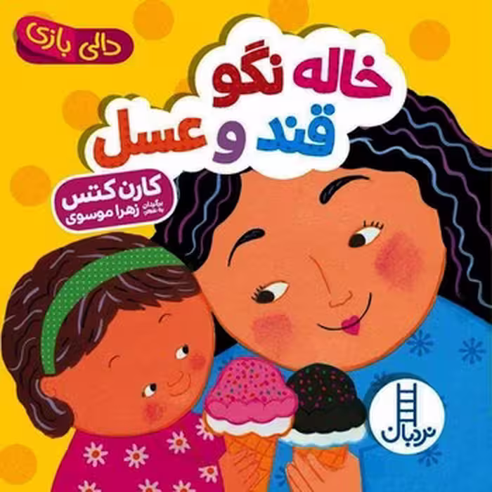 خاله نگو قند و عسل/دالی بازی (گالینگور)