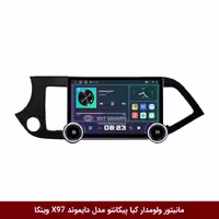 مانیتور ولوم‌دار کیا پیکانتو برند دایموند 2K مدل X97 FLY وینکا - 9.7 اینچ