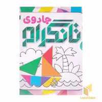 کتاب جادوی تانگرام 2 اثر دانیل پیکن نشر ذکر