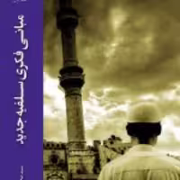 کتاب  مبانی فکری سلفیه جدید نشر ادیان