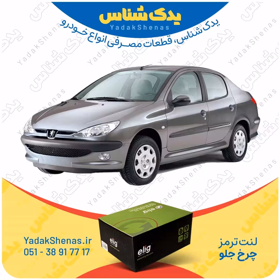 لنت جلو 206 اس دی قبل 1393 برند الیگ elig
