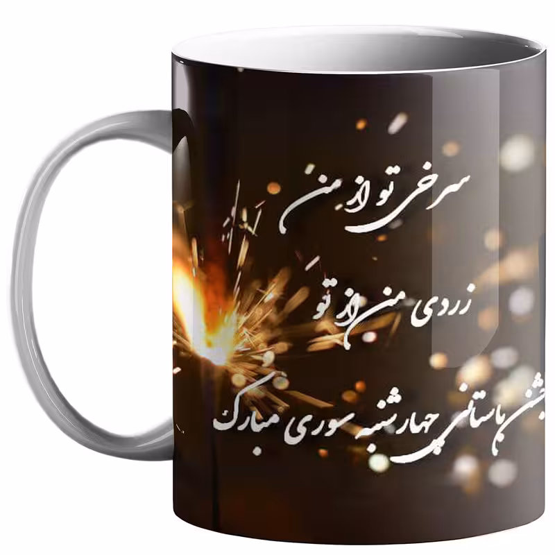 خرید ماگ-لیوان چهارشنبه سوری کد ch4