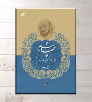مجموعه آثار 6: چهار شاعر ـ خیام، نظامی، سعدی، حافظ