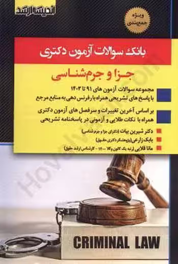 بانک سوالات آزمون دکتری جزا و جرم شناسی (از سال 91 تا 1403)