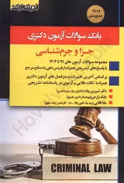بانک سوالات آزمون دکتری جزا و جرم شناسی (از سال 91 تا 1403)