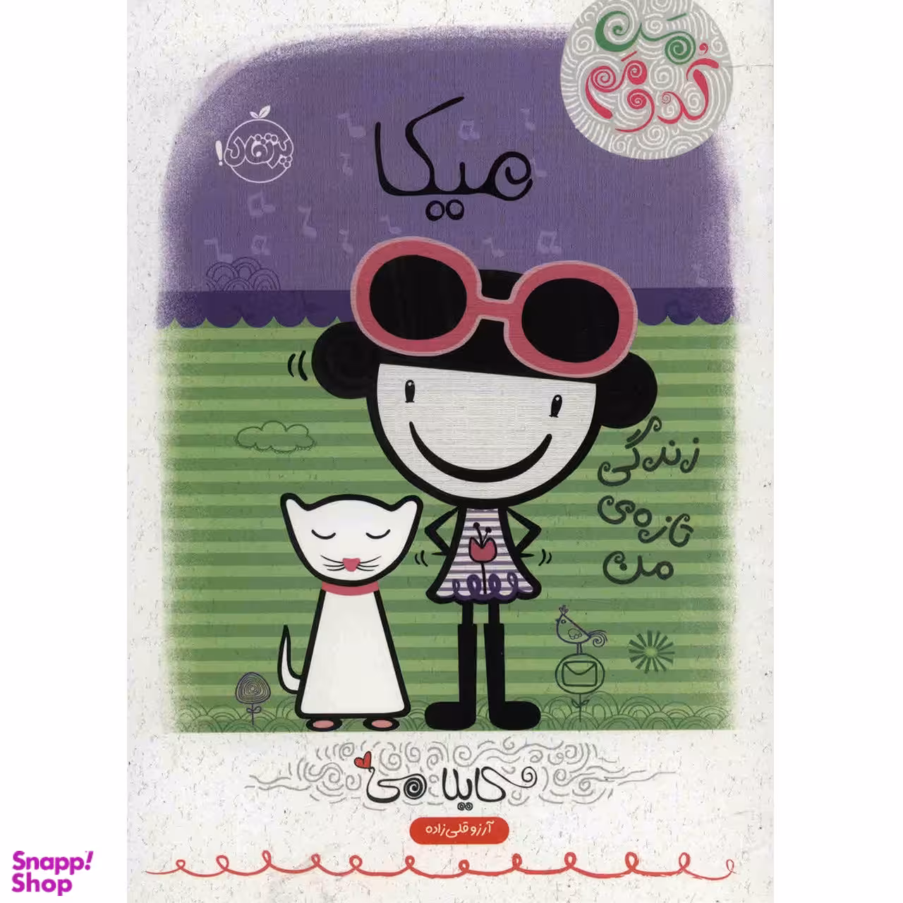 کتاب میکا؛ زندگی تازه ی من اثر کایلا می انتشارات پرتقال